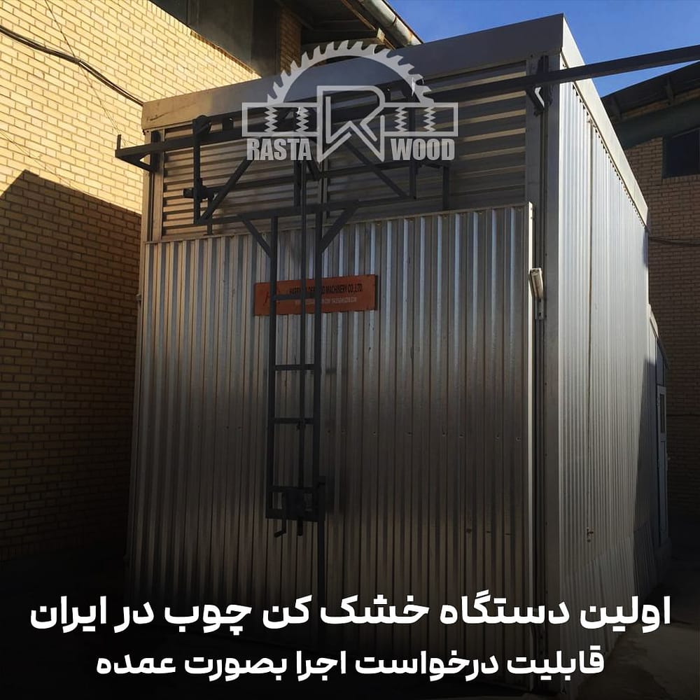 فینگر جوینت رستا چوب نوین 106 2دستگاه خشک کن چوب min