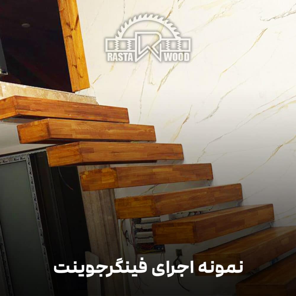 فینگر جوینت رستا چوب نوین 75 2