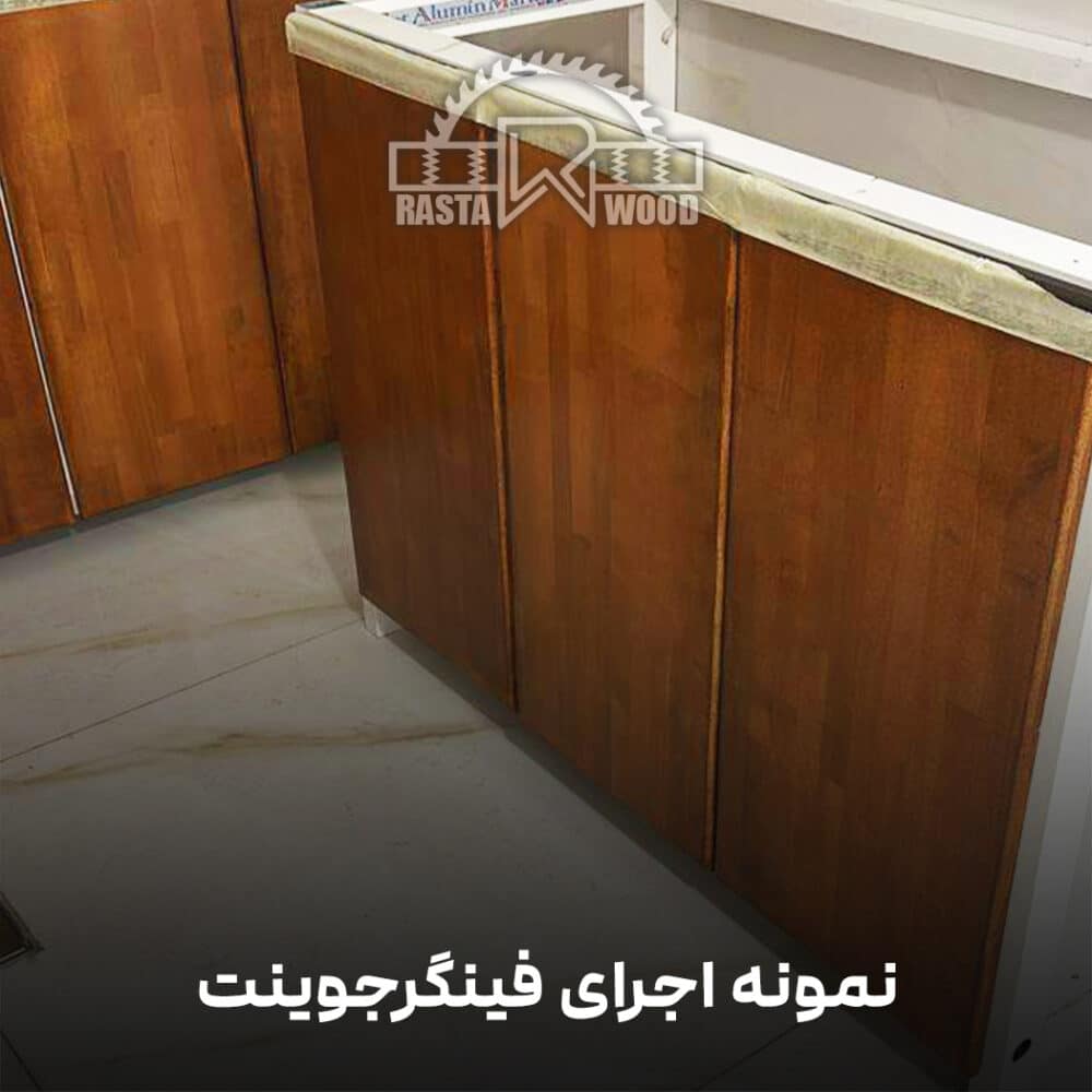 فینگر جوینت رستا چوب نوین 72 5