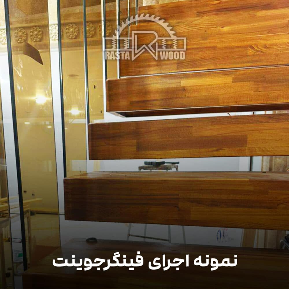 فینگر جوینت رستا چوب نوین 70 7