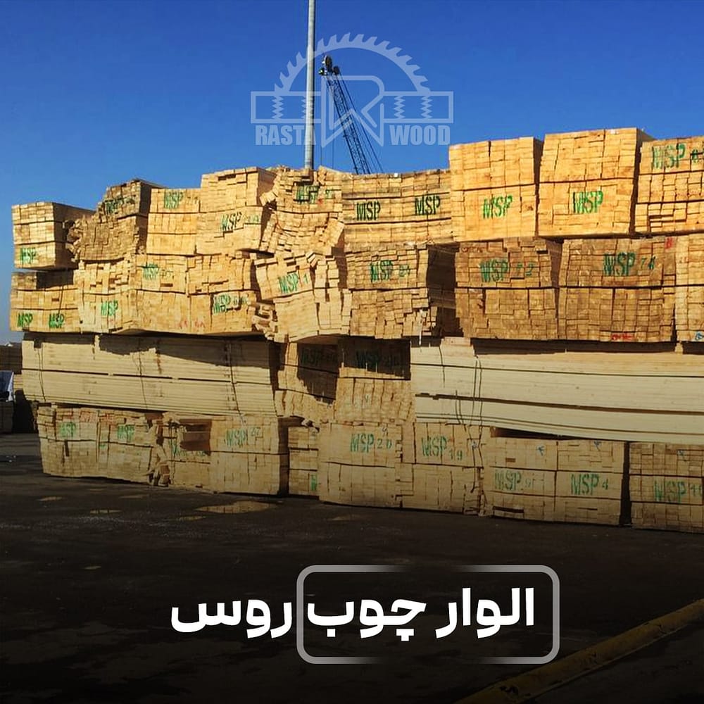 الوار چوب روس