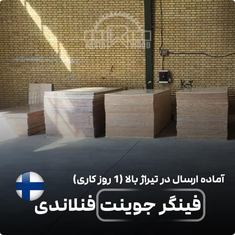 پانل فینگر جوینت فنلاندی (راش سفید فنلاندی) 52 انبار تولید کننده فینگر جوینت فنلاندی