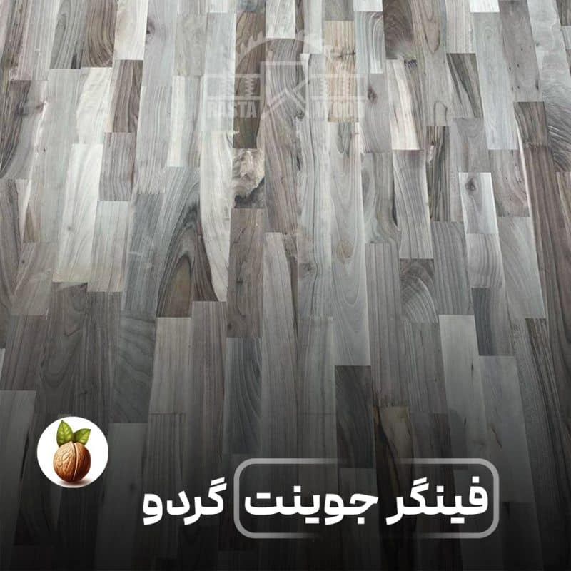 پانل فینگر جوینت گردو