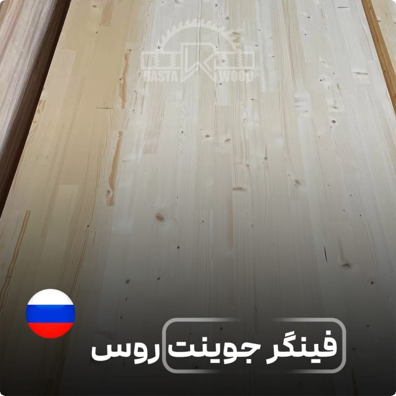 پانل فینگر جوینت تمام چوب روس (نراد روسی)