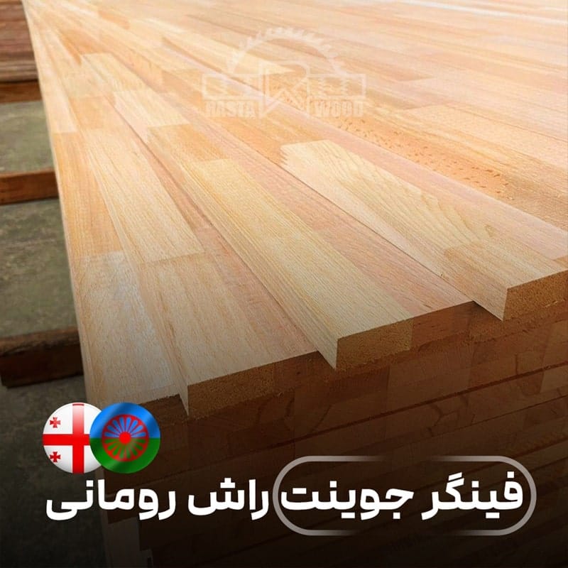 پانل فینگر جوینت راش رومانی (راش گرجستانی)