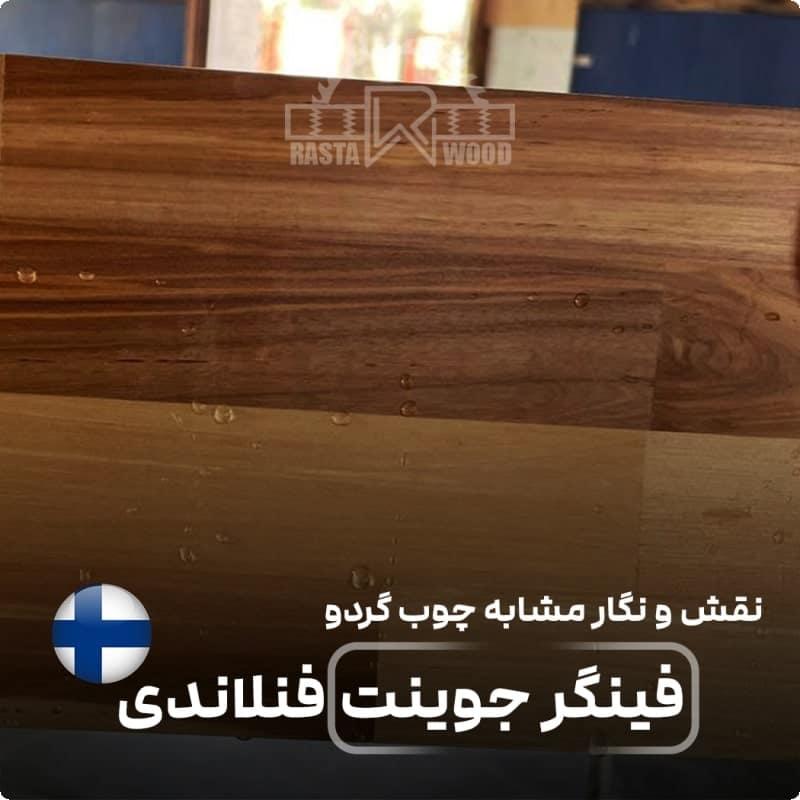 پانل فینگر جوینت فنلاندی (راش سفید فنلاندی) 5 نفش و نگار فینگر جوینت فنلاندی