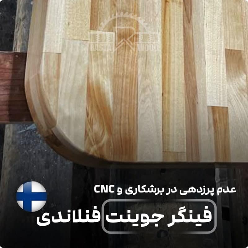 پانل فینگر جوینت فنلاندی (راش سفید فنلاندی) 2 پرزدهی فینگرجوینت فنلاندی