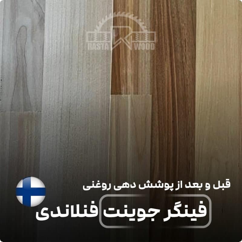 پانل فینگر جوینت فنلاندی (راش سفید فنلاندی) 3 روغن کاری فینگر جوینت فنلاندی