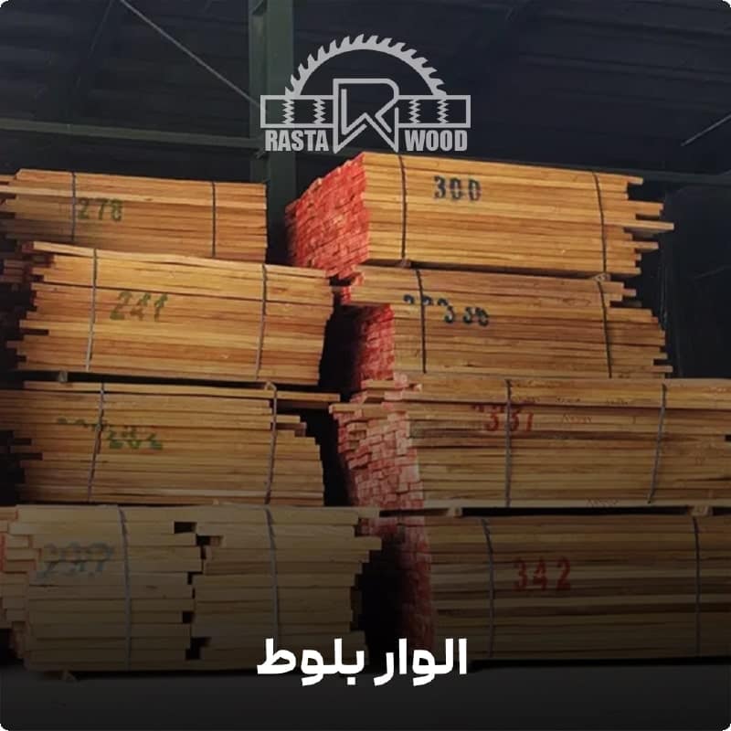 الوار چوب بلوط