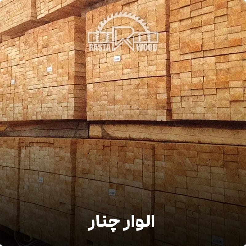 الوار چوب چنار